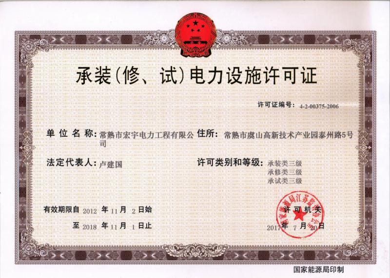 “承裝（修、試）電力設(shè)施許可證叁級資質(zhì)”—宏宇電力的發(fā)展里程碑